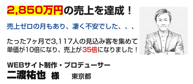 WEBサイト制作・プロデューサー 二渡祐也様