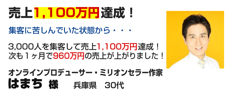 オンラインプロデューサー・ミリオンセラー作家 はまち様