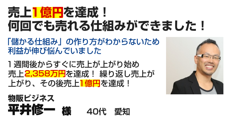 物販ビジネス 平井修一様