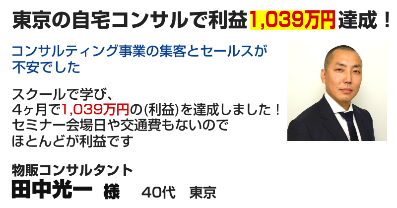 物販コンサルタント 田中光一様