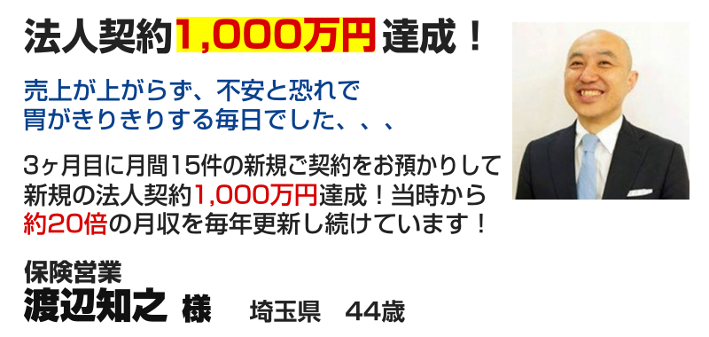 保険営業 渡辺知之様