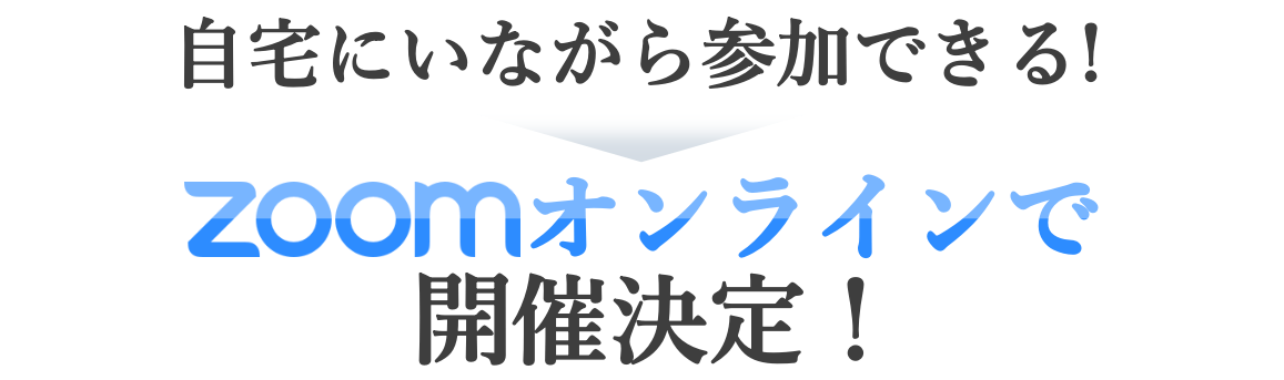 開催決定