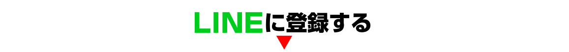 LINEに登録する